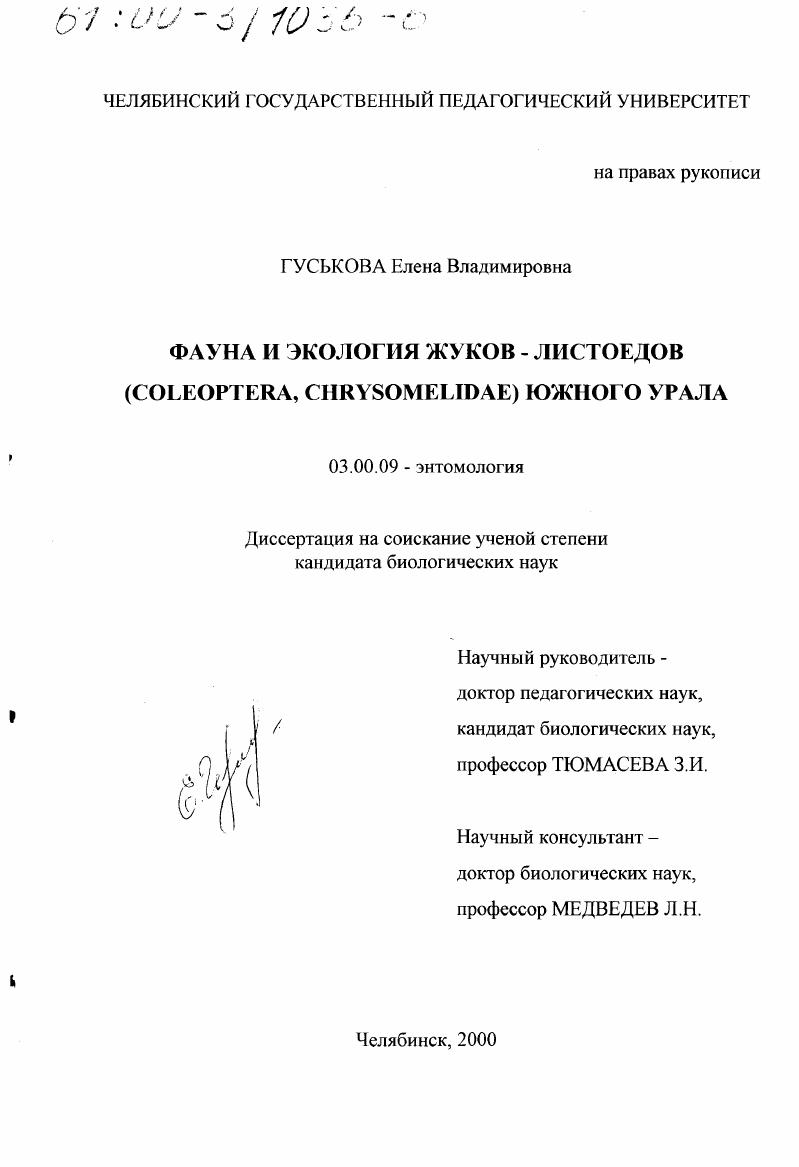 скачать диссертацию Фауна и экология жуков-листоедов (Coleoptera, Chrysomelidae) Южного Урала Фауна и экология жуков-листоедов (Coleoptera, Chrysomelidae) Южного Урала
