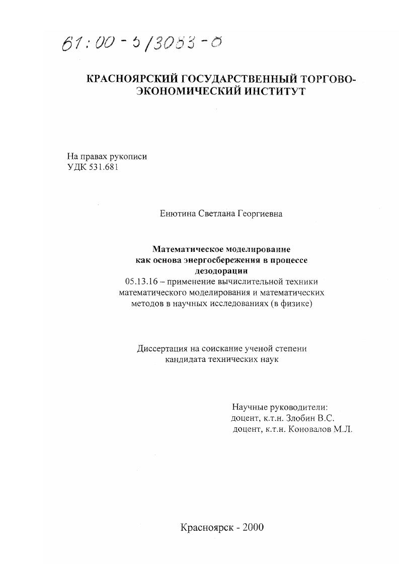 скачать диссертацию Математическое моделирование как основа энергосбережения в процессе дезодорации Математическое моделирование как основа энергосбережения в процессе дезодорации