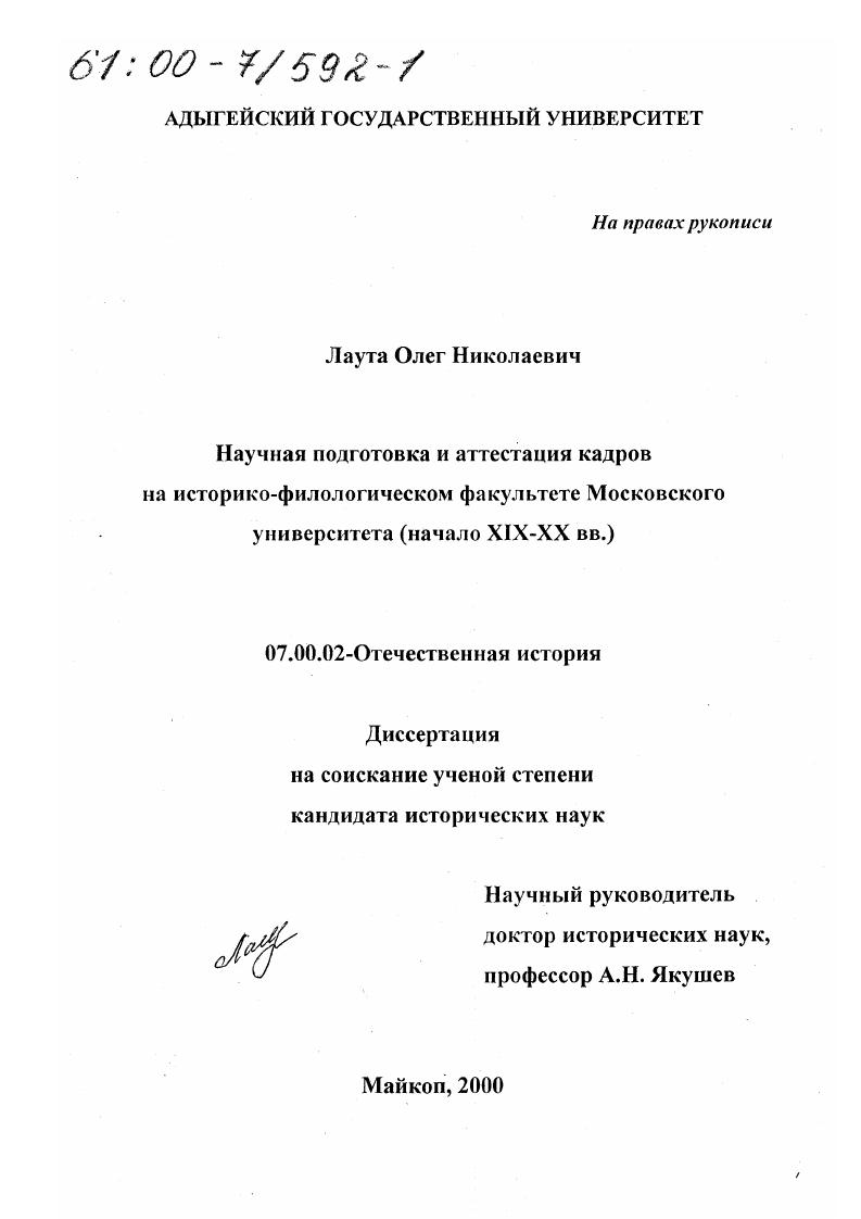 Научная подготовка и аттестация кадров на историко-филологическом факультете Московского университета, начало ХIХ - ХХ вв.