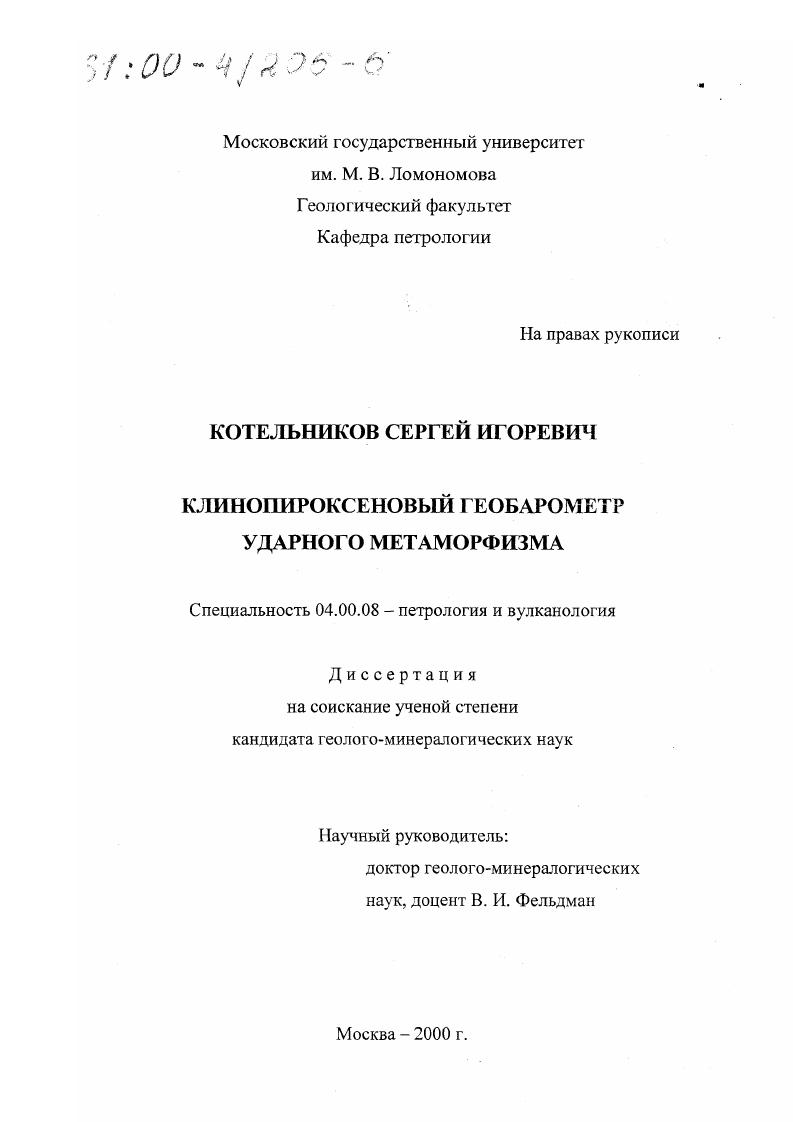 скачать диссертацию Клинопироксеновый геобарометр ударного метаморфизма Клинопироксеновый геобарометр ударного метаморфизма