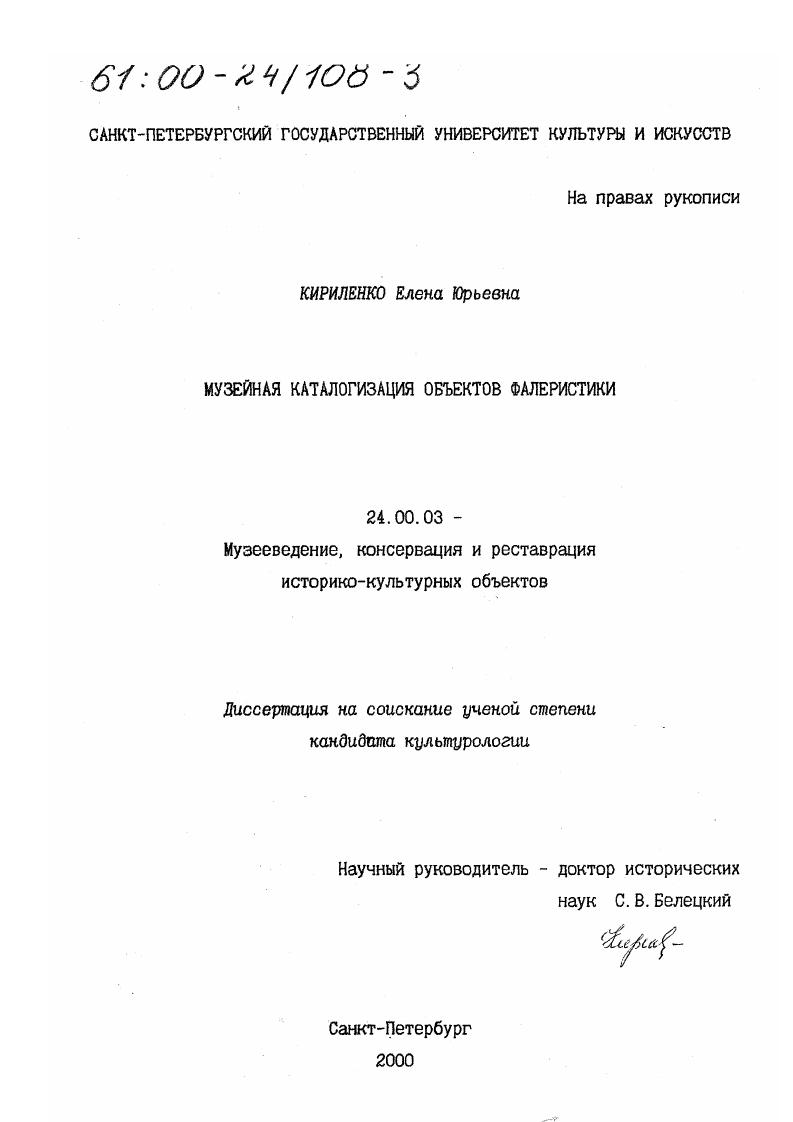 скачать диссертацию Музейная каталогизация объектов фалеристики Музейная каталогизация объектов фалеристики