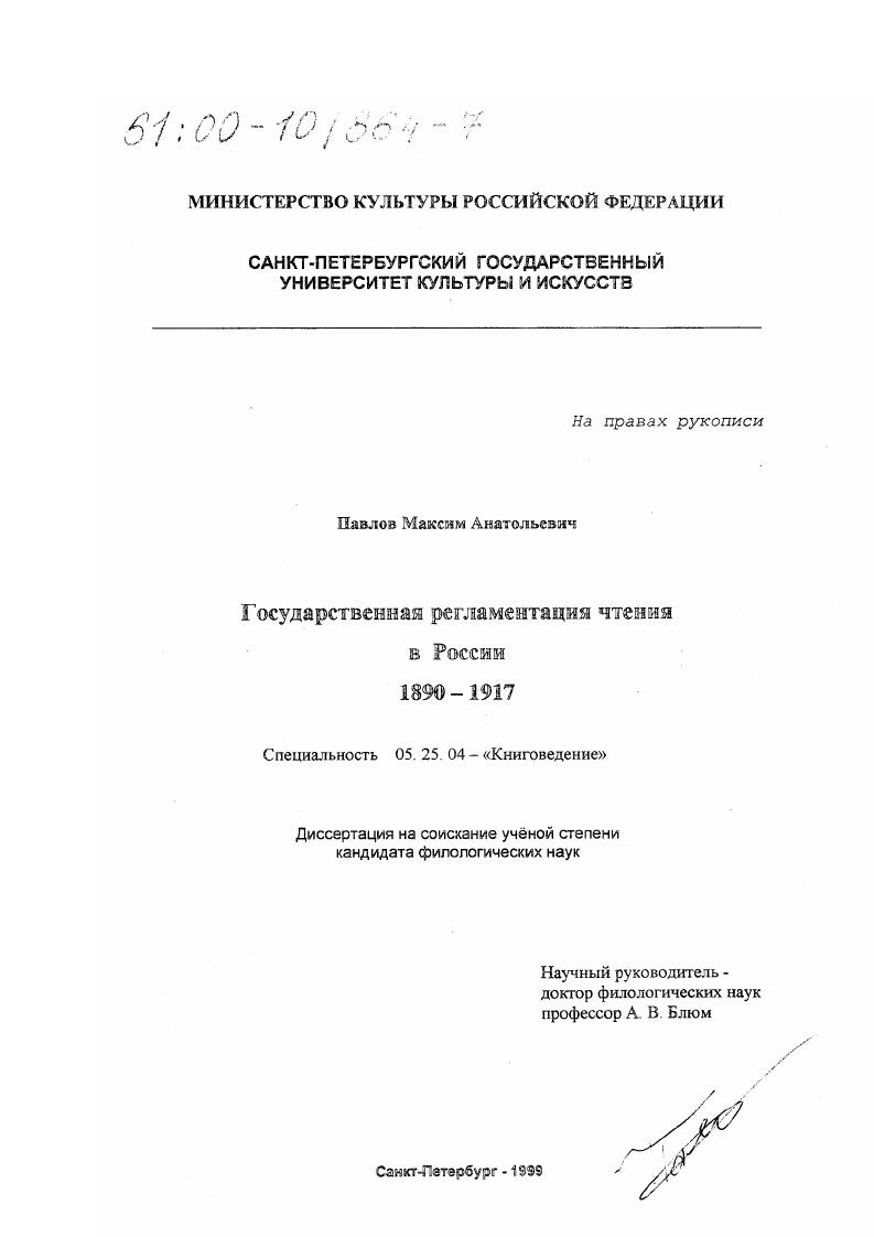 Государственная регламентация чтения в России 1890-1917 гг.