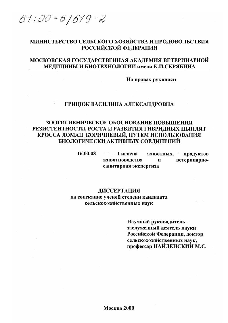 Зоогигиеническое обоснование повышения резистентности, роста и развития гибридных цыплят кросса Ломан коричневый путем использования биологически активных соединений