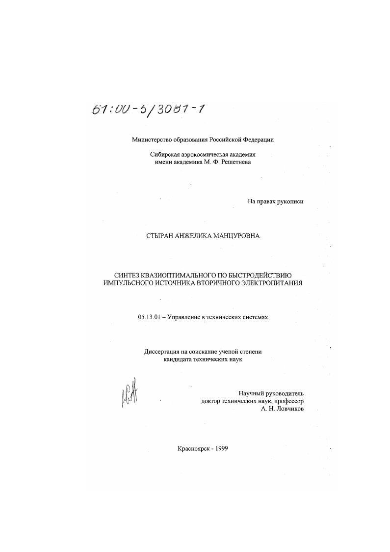 Синтез квазиоптимального по быстродействию импульсного источника вторичного электропитания