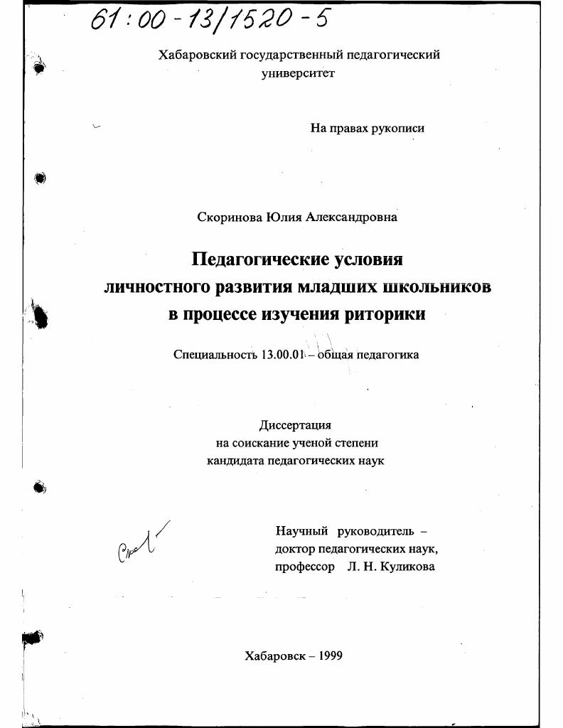 Педагогические условия личностного развития младших школьников в процессе изучения риторики