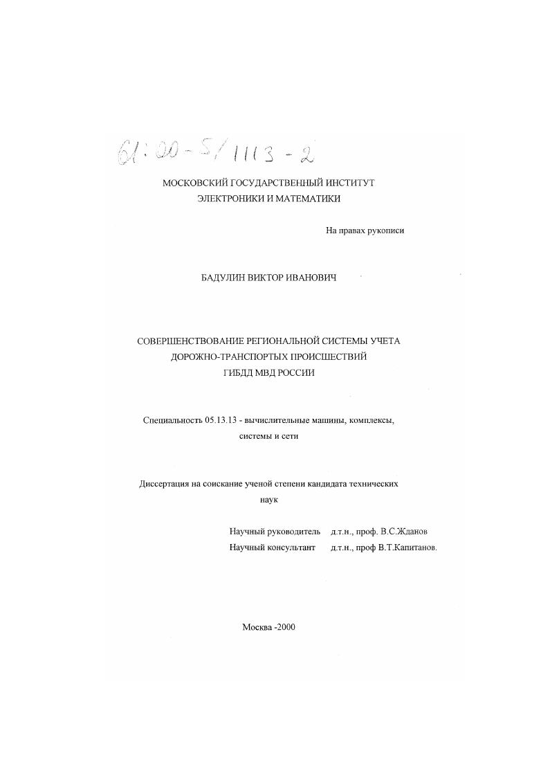 Совершенствование региональной системы учета дорожно-транспортных происшествий ГИБДД МВД России