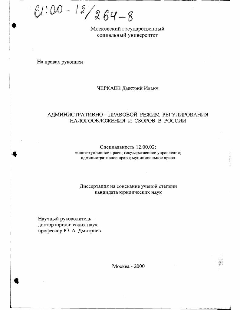 Административно-правовой режим регулирования налогообложения и сборов в России