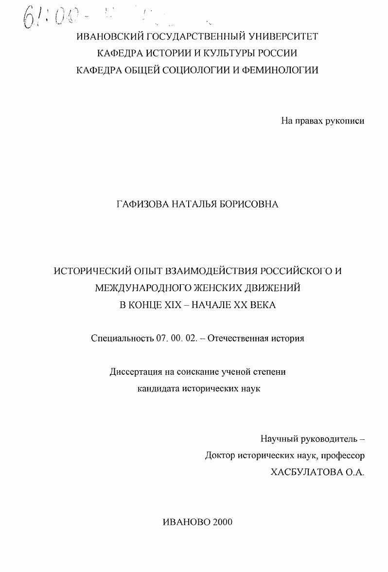 скачать диссертацию Исторический опыт взаимодействия российского и международного женских движений в конце XIX - начале ХХ века Исторический опыт взаимодействия российского и международного женских движений в конце XIX - начале ХХ века