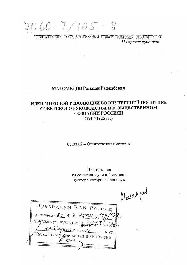 Идеи мировой революции во внутренней политике советского руководства и в общественном сознании россиян, 1917-1925 гг.
