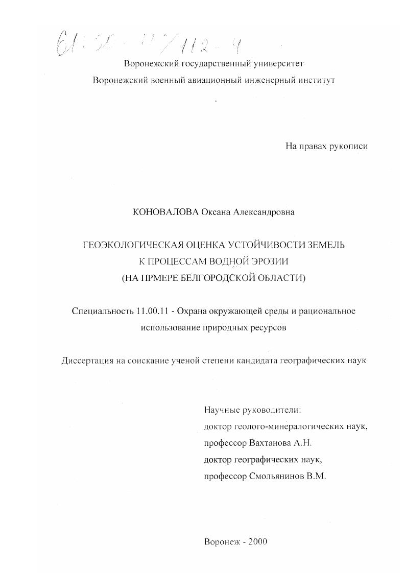 Геоэкологическая оценка устойчивости земель к процессам водной эрозии : На примере Белгородской области