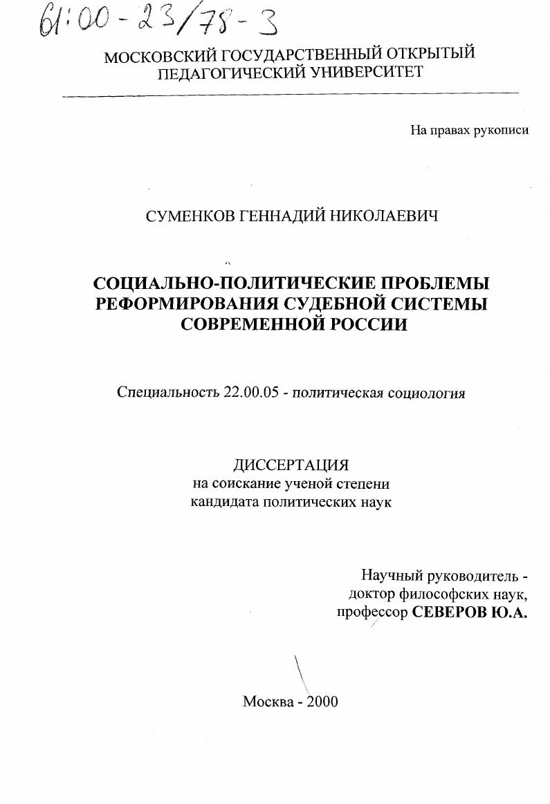 Социально-политические проблемы реформирования судебной системы современной России