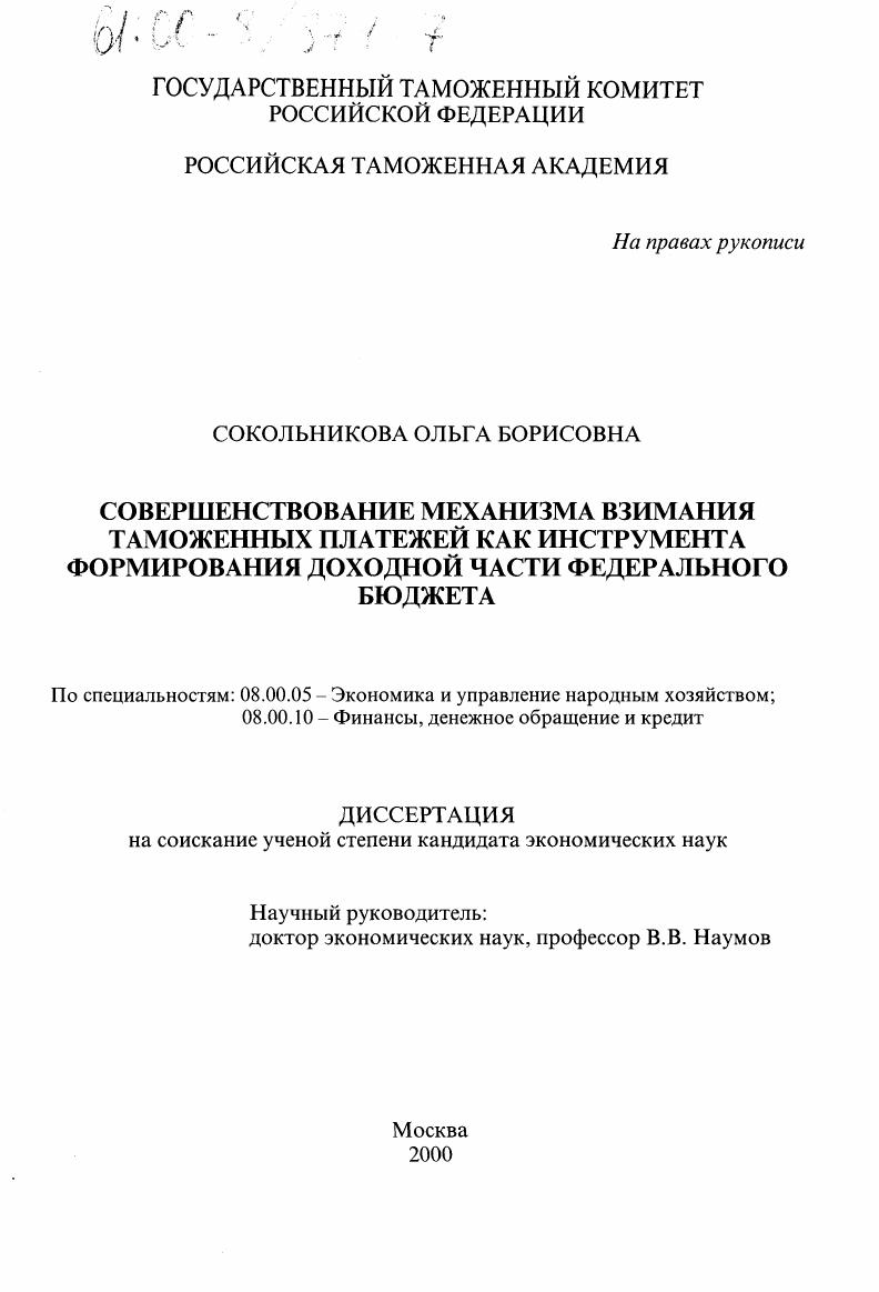 Совершенствование механизма взимания таможенных платежей как инструмента формирования доходной части федерального бюджета