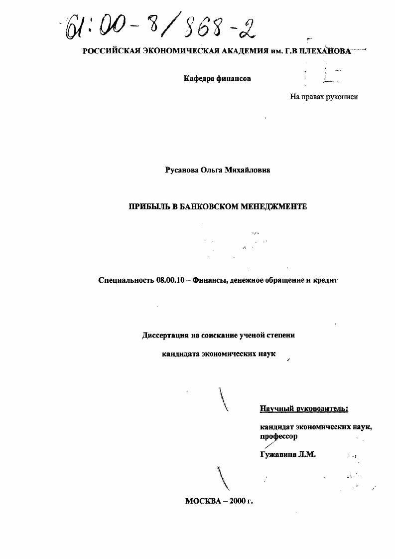 скачать диссертацию Прибыль в банковском менеджменте Прибыль в банковском менеджменте