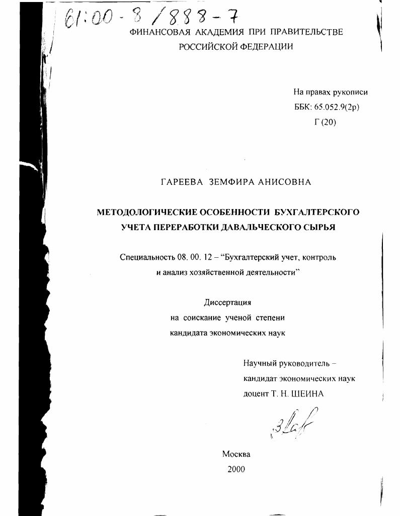 скачать диссертацию Методологические особенности бухгалтерского учета переработки давальческого сырья Методологические особенности бухгалтерского учета переработки давальческого сырья