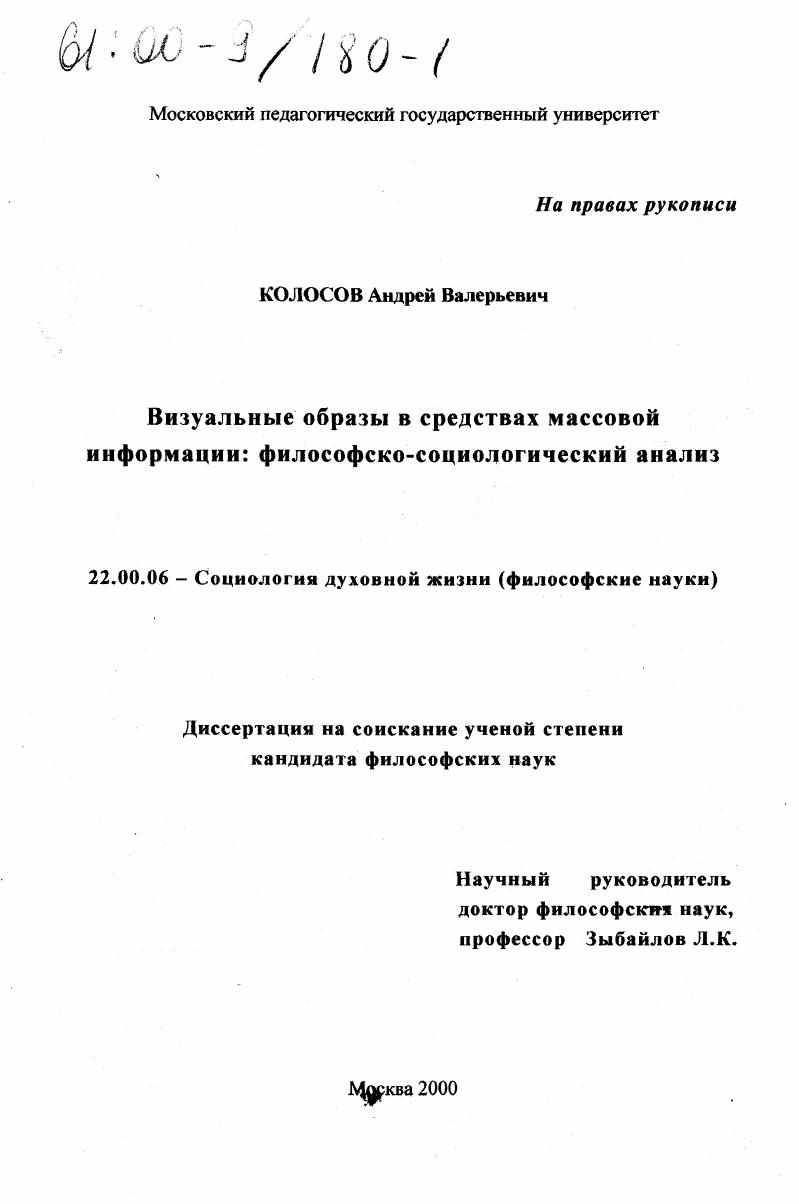 Визуальные образы в средствах массовой информации : Философско-социологический анализ