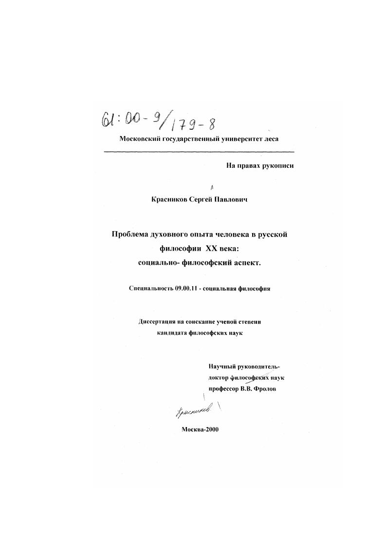 Проблема духовного опыта человека в русской философии XX века : Социально-философский аспект