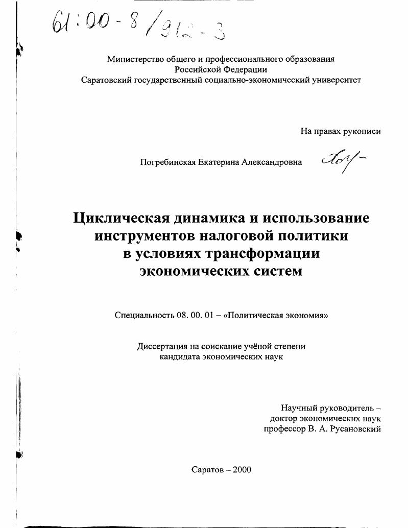 Циклическая динамика и использование инструментов налоговой политики в условиях трансформации экономических систем