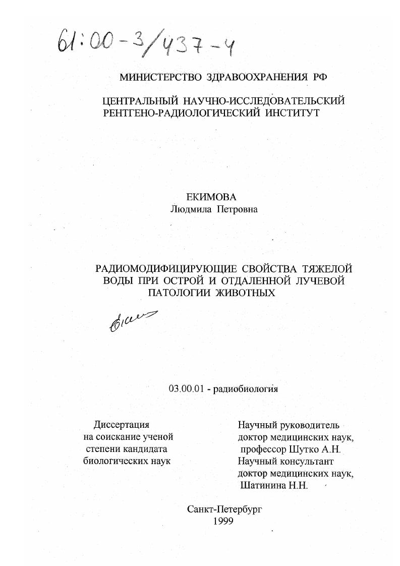 Радиомодифицирующие свойства тяжелой воды при острой и отдаленной лучевой патологии животных
