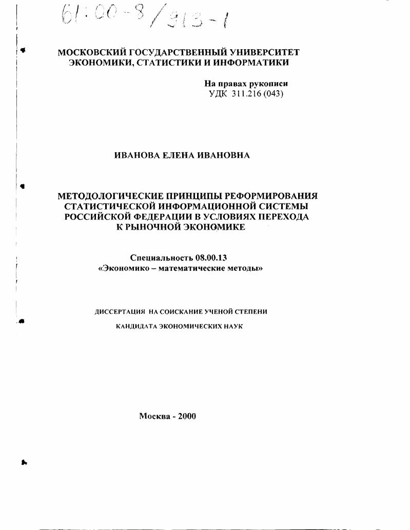 Методологические принципы реформирования статистической информационной системы Российской Федерации в условиях перехода к рыночной экономике