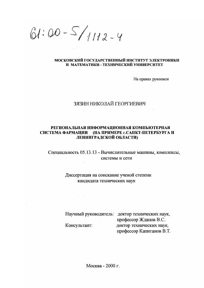 Региональная информационная компьютерная система фармации : На примере г. Санкт-Петербурга и Ленинградской области