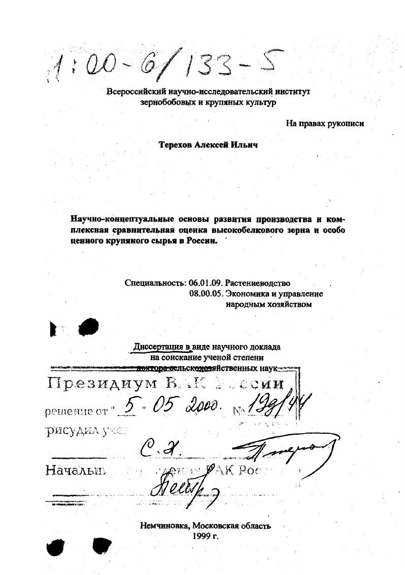 Научно-концептуальные основы развития производства и комплексная сравнительная оценка высокобелкового зерна и особо ценного крупяного сырья в России