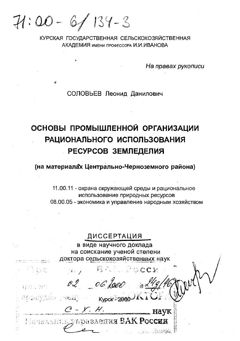 Основы промышленной организации рационального использования ресурсов земледелия : На материалах Центрально-Черноземного района