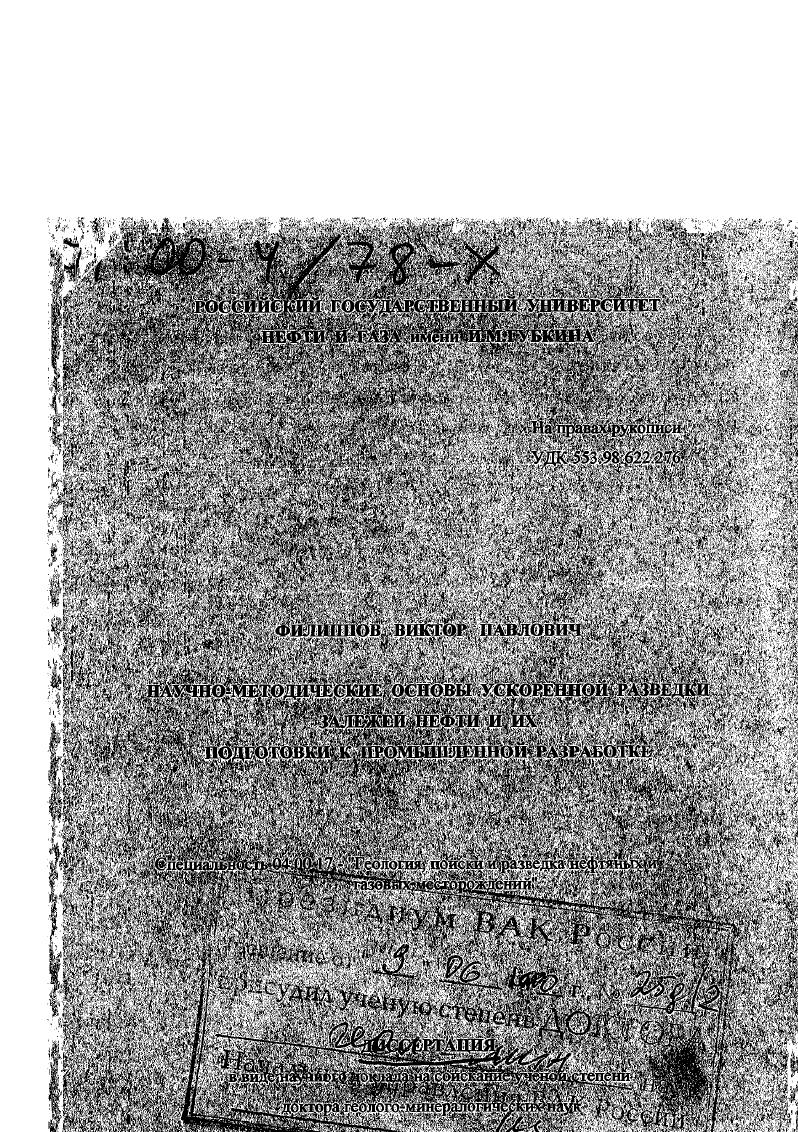 Научно-методические основы ускоренной разведки залежей нефти и их подготовки к промышленной разработке