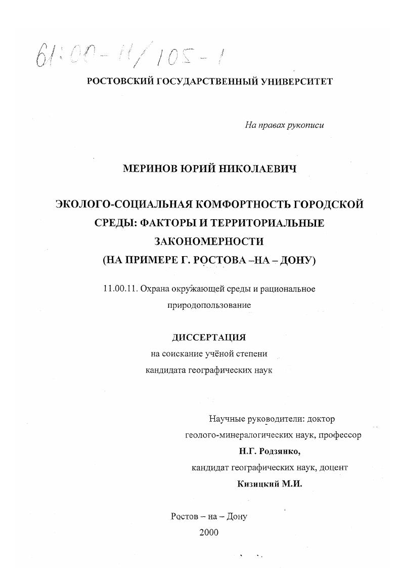 Эколого-социальная комфортность городской среды : Факторы и территориальные закономерности. На примере г. Ростова-на-Дону