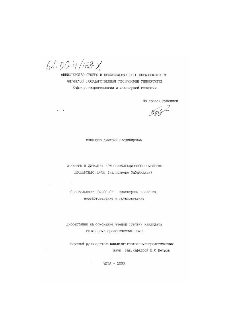 скачать диссертацию Механизм и динамика криосолифлюкционного смещения дисперсных пород : На примере Забайкалья Механизм и динамика криосолифлюкционного смещения дисперсных пород : На примере Забайкалья
