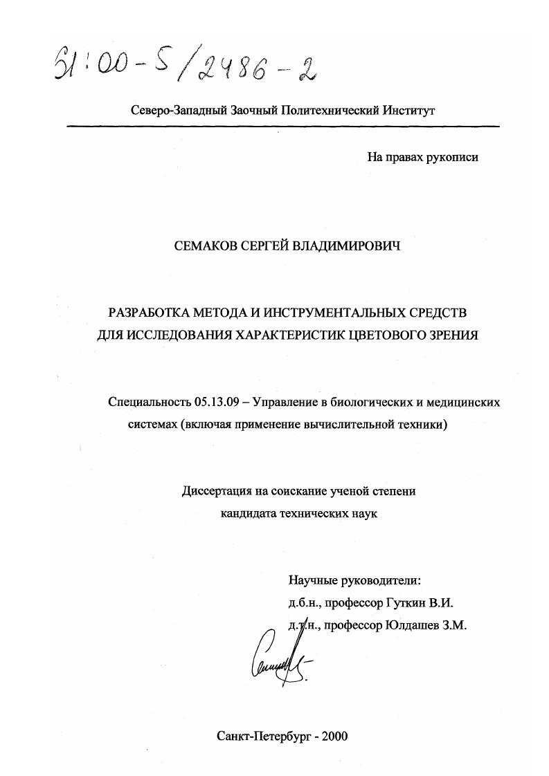 Разработка метода и инструментальных средств для исследования характеристик цветового зрения