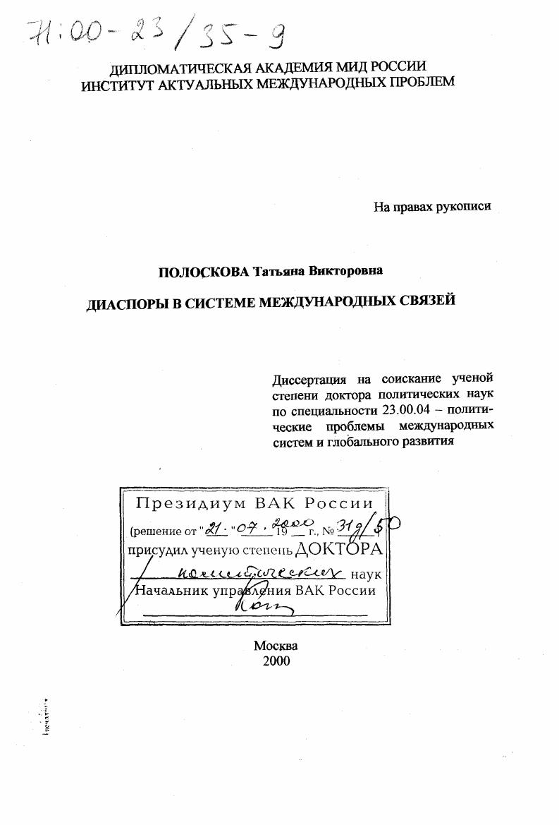 Диаспоры в системе международных связей