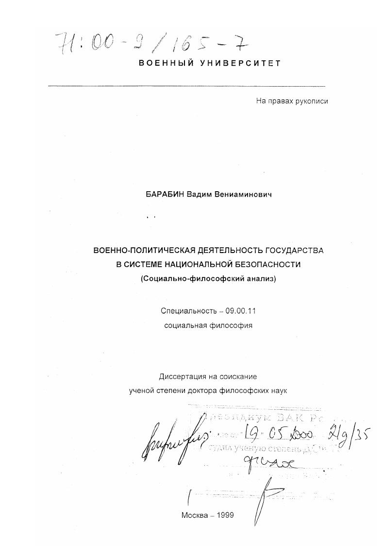 Военно-политическая деятельность государства в системе национальной безопасности : Социально-философский анализ