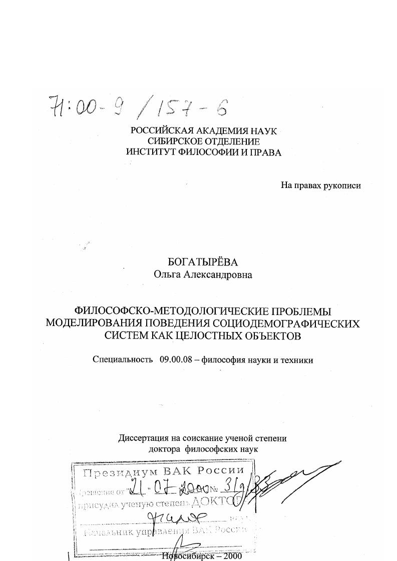 Философско-методологические проблемы моделирования поведения социодемографических систем как целостных объектов