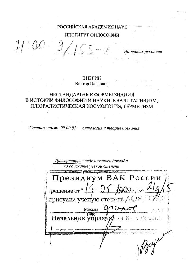 Нестандартные формы знания в истории философии и науки : Квалитативизм, плюралистическая космология, герметизм