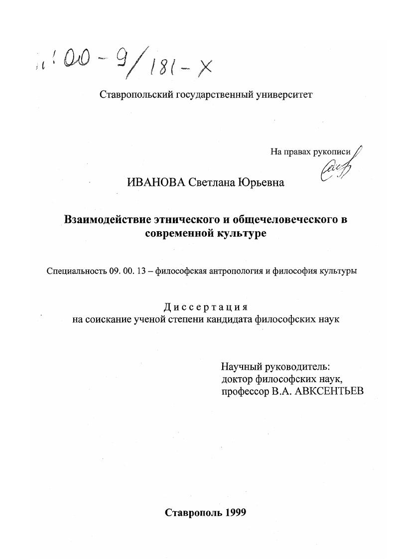 скачать диссертацию Взаимодействие этнического и общечеловеческого в современной культуре Взаимодействие этнического и общечеловеческого в современной культуре