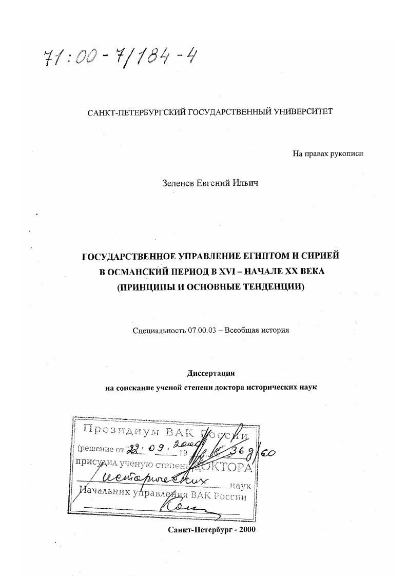 Государственное управление Египтом и Сирией в османский период в XVI - начале XX в. : Принципы и основные тенденции