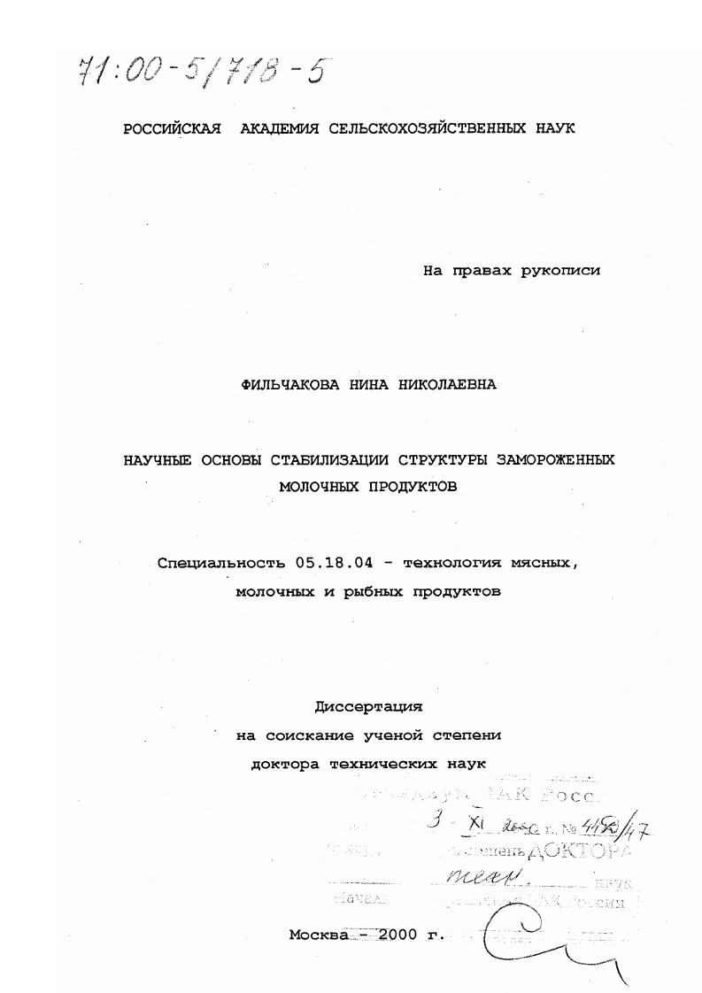 Научные основы стабилизации структуры замороженных молочных продуктов