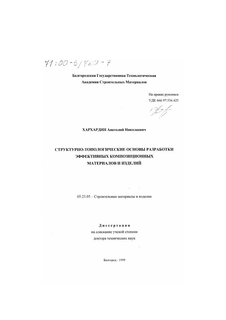 скачать диссертацию Структурно-топологические основы разработки эффективных композиционных материалов и изделий Структурно-топологические основы разработки эффективных композиционных материалов и изделий