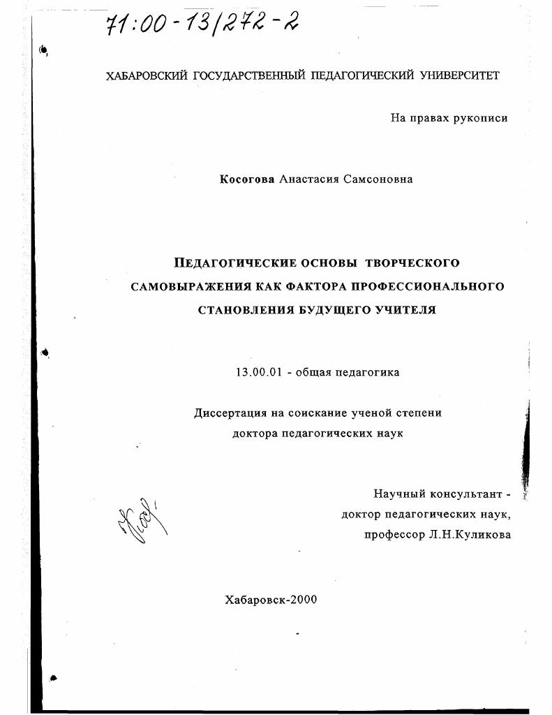 скачать диссертацию Педагогические основы творческого самовыражения как фактора профессионального становления будущего учителя Педагогические основы творческого самовыражения как фактора профессионального становления будущего учителя