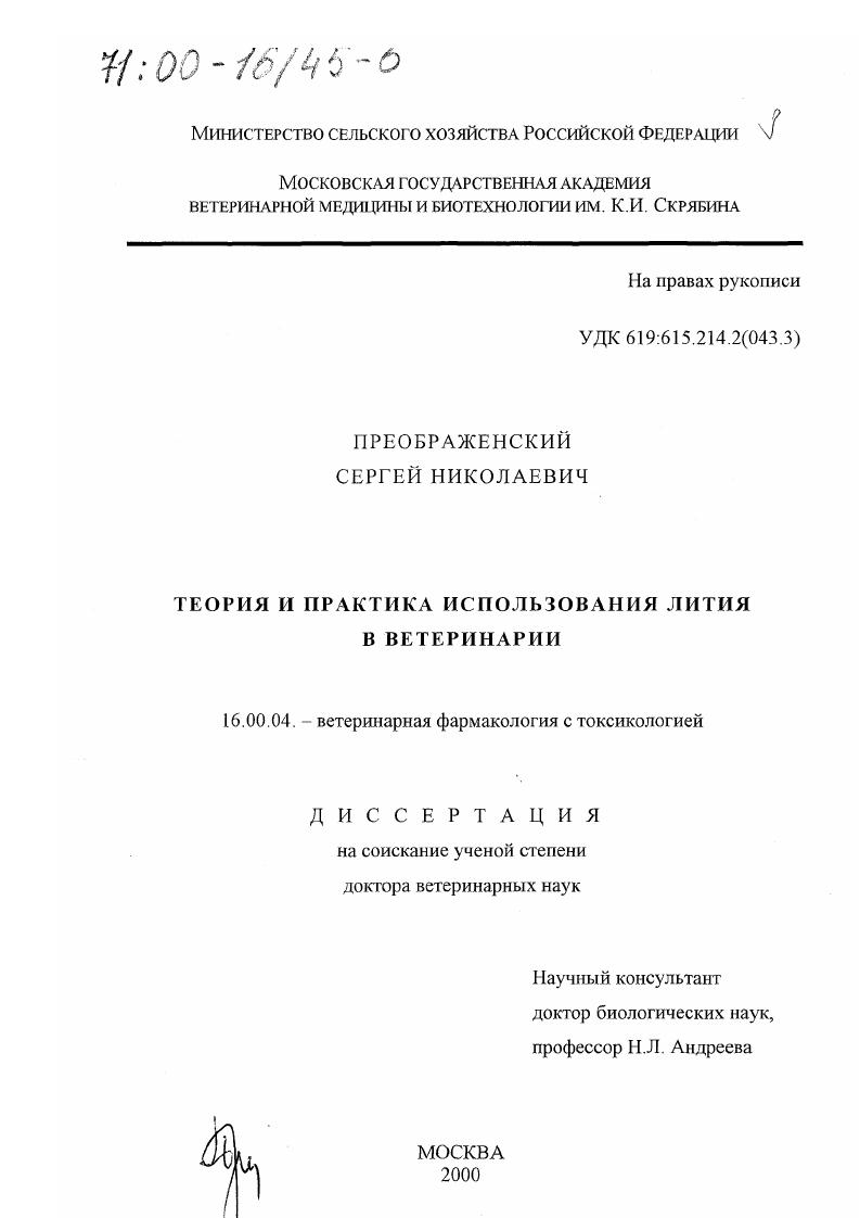 Теория и практика использования лития в ветеринарии