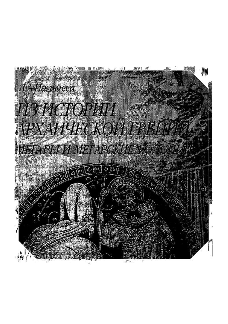 скачать диссертацию Из истории архаической Греции : Мегары и мегарские колонии Из истории архаической Греции : Мегары и мегарские колонии