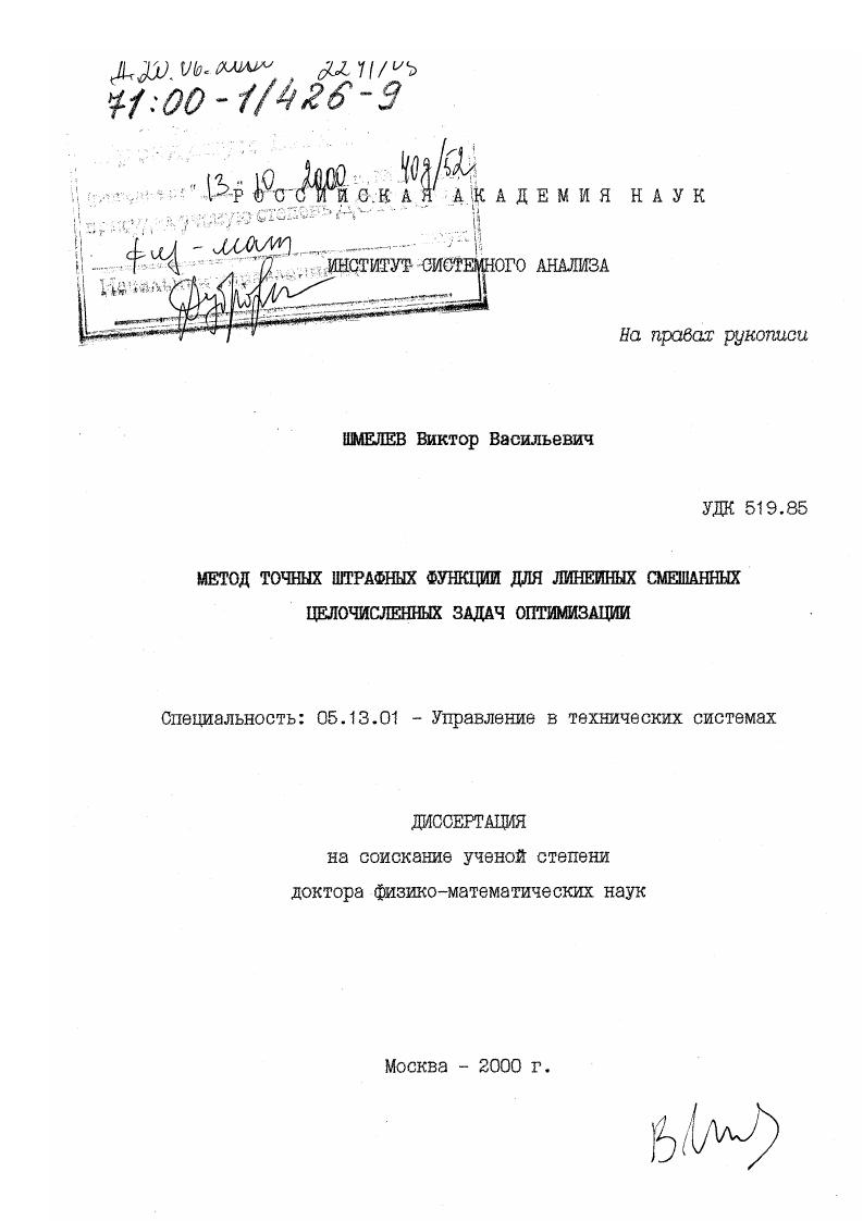 Метод точных штрафных функций для линейных смешанных целочисленных задач оптимизации