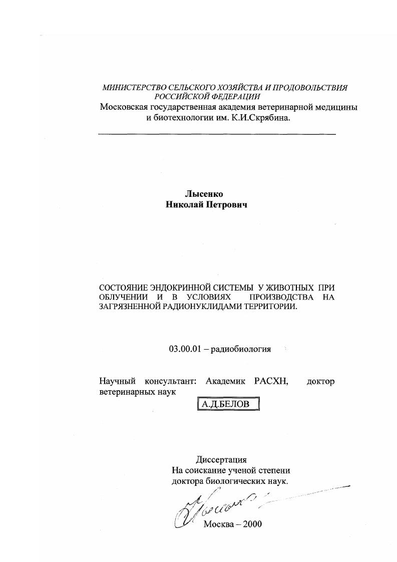 Состояние эндокринной системы у животных при облучении и в условиях производства на загрязненной радионуклидами территории