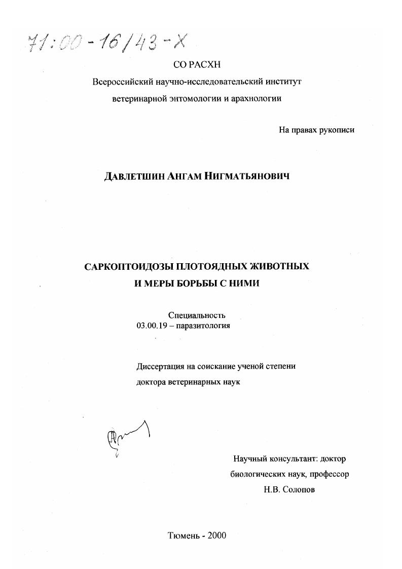 Саркоптоидозы плотоядных животных и меры борьбы с ними