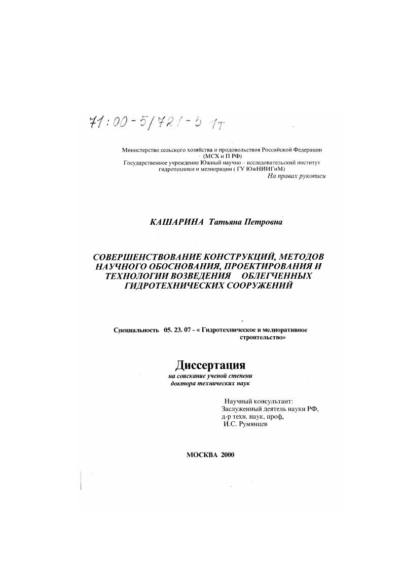 Совершенствование конструкций, методов научного обоснования, проектирования и технологии возведения облегченных гидротехнических сооружений