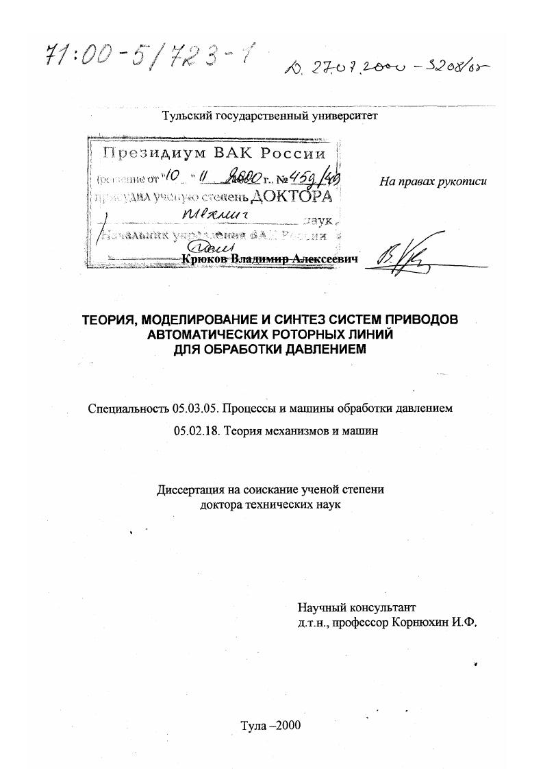 Теория, моделирование и синтез систем приводов автоматических роторных линий для обработки давлением