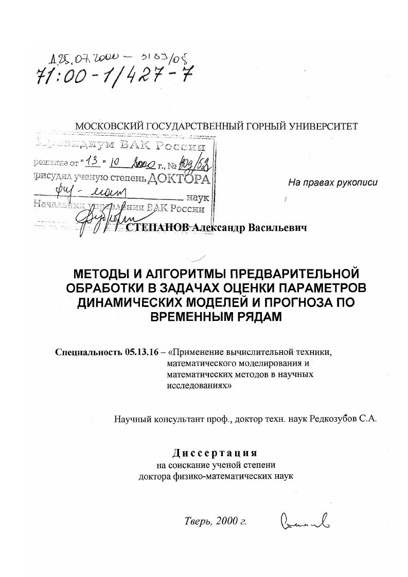 Методы и алгоритмы предварительной обработки в задачах оценки параметров динамических моделей и прогноза по временным рядам