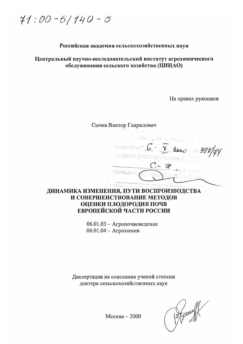 Динамика изменения, пути воспроизводства и совершенствование методов оценки плодородия почв Европейской части России
