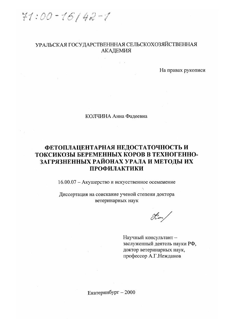 Фетоплацентарная недостаточность и токсикозы беременных коров в техногенно-загрязненных районах Урала и методы их профилактики