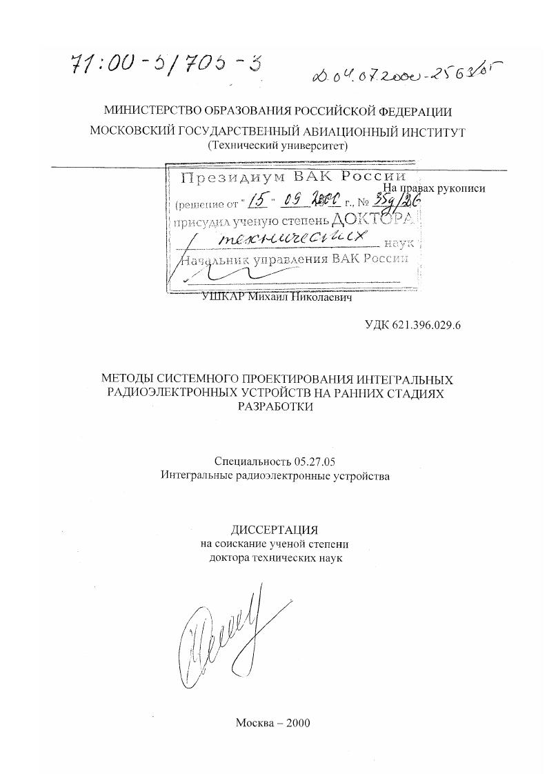 Методы системного проектирования интегральных радиоэлектронных устройств на ранних стадиях разработки